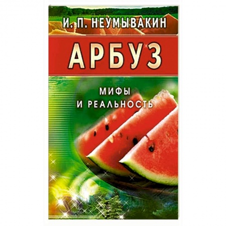 Книги, книга Арбуз. Мифы и реальность
