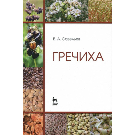 Естественные науки, книга Гречиха. Учебное пособие