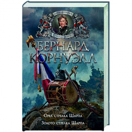 Историческая художественная проза, книга Орел стрелка Шарпа. Золото стрелка Шарпа