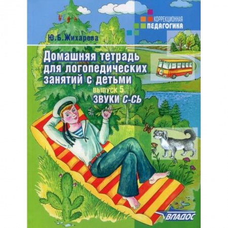 Общественные и гуманитарные науки, книга Домашняя тетрадь для логопедических занятий с детьми