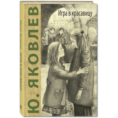 Проза для детей, книга Игра в красавицу