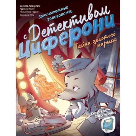 Книги, книга Тайна золотого парика. Книга-квест с наклейками