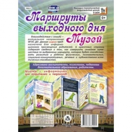Книги, книга Маршруты выходного дня. Музей. Ширмы с информациейей для родителей и педагогов. ФГОС