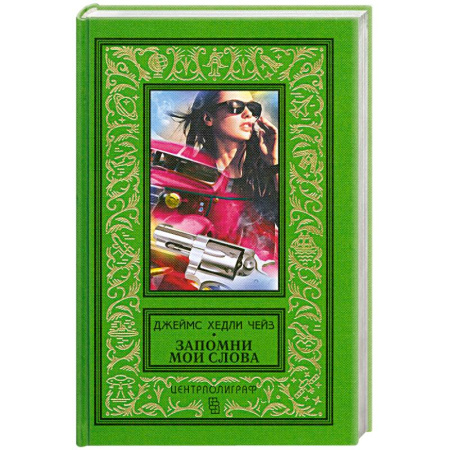 Книги, книга Запомни мои слова