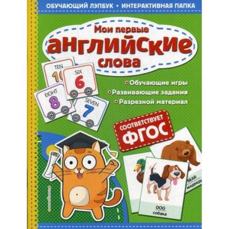 Дошкольникам, книга Мои первые английские слова