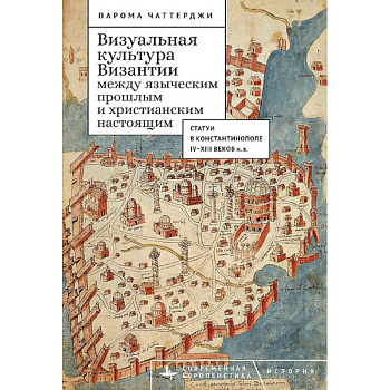 Визуальная культура Византии между языческим прошлым и христианским настоящим Визуальная культура Византии между языческим прошлым и христианским настоящим