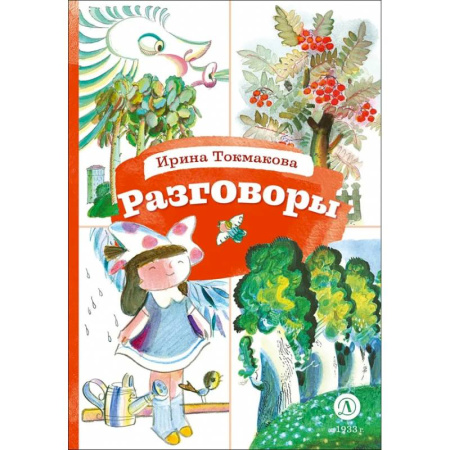 Поэзия для детей, книга Разговоры