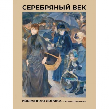 Классика, современная литература, книга Серебряный век. Избранная лирика с иллюстрациями