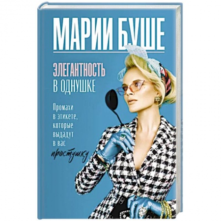 Красота. Этикет. Стиль, книга Элегантность в однушке. Промахи в этикете, которые выдадут в вас простушку