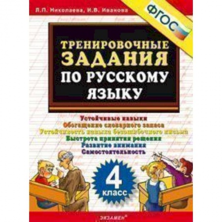 Школьникам и абитуриентам, книга Русский язык. 4 класс. Тренировочные задания. ФГОС