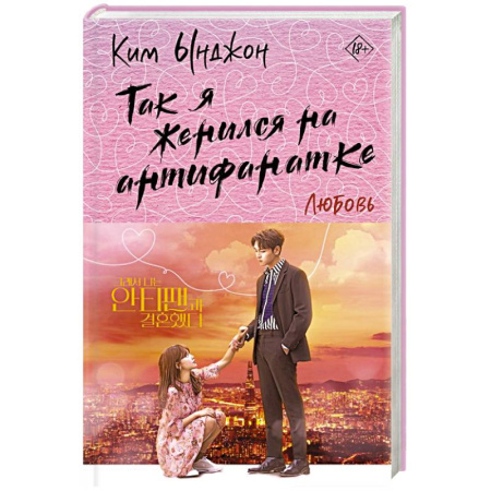 Классика, современная литература, книга Так я женился на антифанатке. Любовь