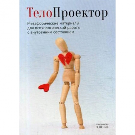 Общественные и гуманитарные науки, книга ТелоПроектор. Метафорические материалы для психологической работы с внутренним состоянием. Книга + комплект материалов