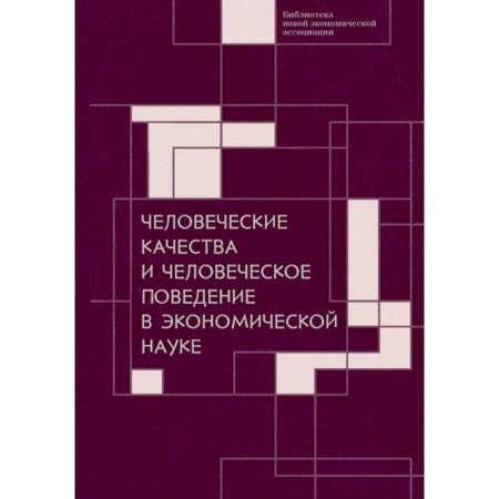 Кадры. Офис. Делопроизводство, книга Человеческие качества и человеческое поведение в экономической науке