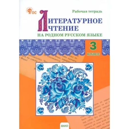 Школьникам и абитуриентам, книга Литературное чтение на родном русском языке. 3 класс. Рабочая тетрадь