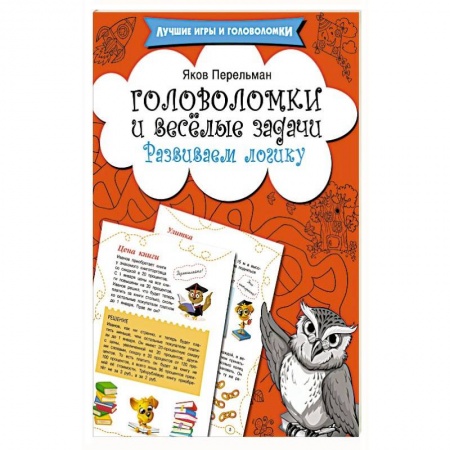 Досуг, творчество и кулинария, книга Головоломки и весёлые задачи. Развиваем логику