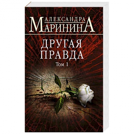 Детективы, триллеры, книга Другая правда. Том 1