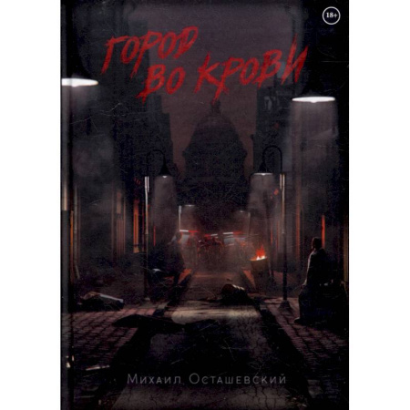 Фантастика, фэнтези, книга Город во крови