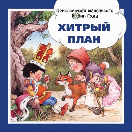 Сказки, книга Хитрый план