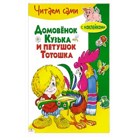 Досуг, творчество и кулинария, книга Домовенок Кузька и петушок Тотошка