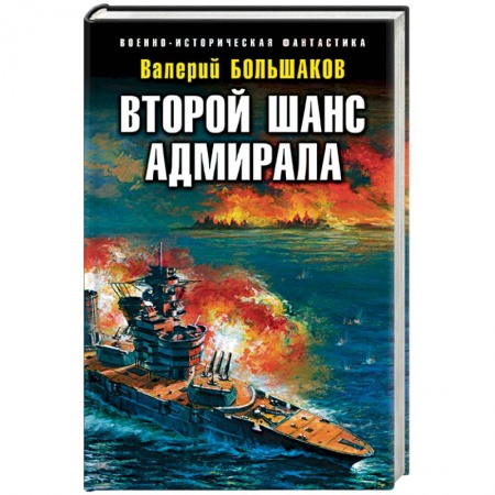 Фантастика, фэнтези, книга Второй шанс адмирала