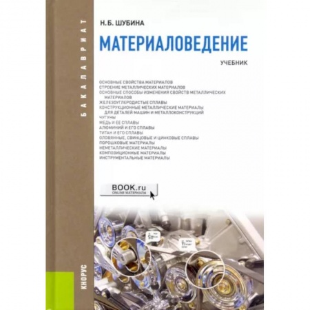 Естественные науки, книга Материаловедение. Учебник