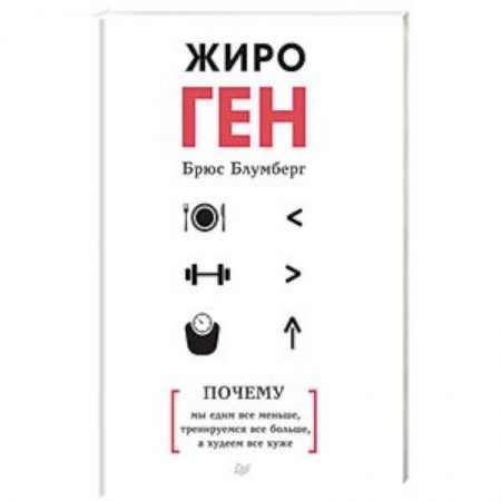 Лечебное питание. Похудание. Диеты, книга ЖироГен. Почему мы едим все меньше, тренируемся все больше, а худеем все хуже