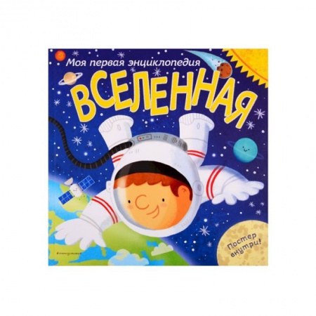 Познавательная литература, книга Вселенная. Моя первая энциклопедия