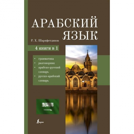 Изучение языков, книга Арабский язык. 4-в-1: грамматика, разговорник, арабско-русский словарь, русско-арабский словарь
