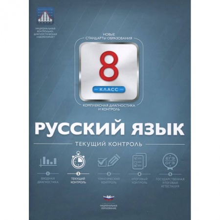 Книги, книга Русский язык 8 класс. Текущий контроль