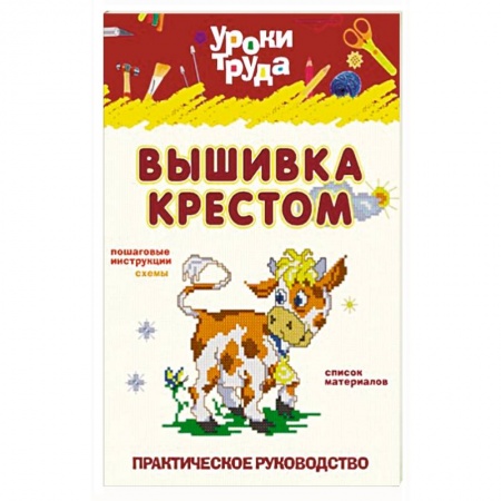Книги, книга Вышивание крестом