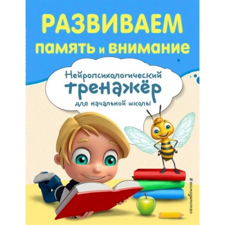 Школьникам и абитуриентам, книга Развиваем память и внимание