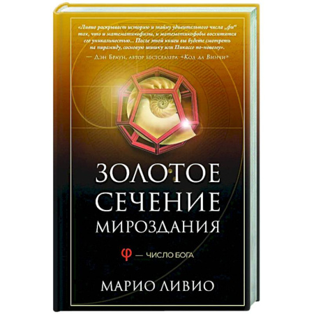 Наука. История науки, книга Золотое сечение мироздания. Число Бога