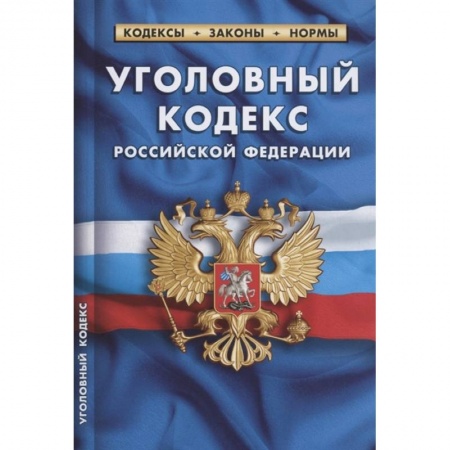 Общественные и гуманитарные науки, книга Уголовный кодекс Российской Федерации. По состоянию на 1 февраля 2022 года