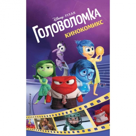 Досуг, творчество и кулинария, книга Головоломка. Кинокомикс