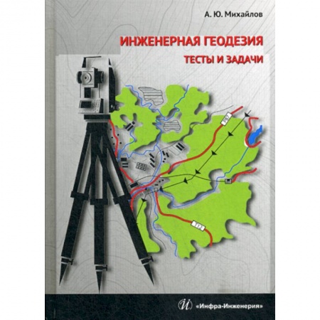 Естественные науки, книга Инженерная геодезия. Тесты и задачи