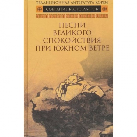 Классика, современная литература, книга Песни Великого спокойствия при южном ветре