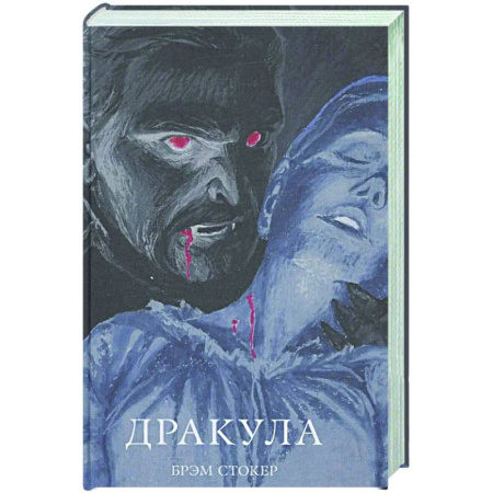 Классика, современная литература, книга Дракула