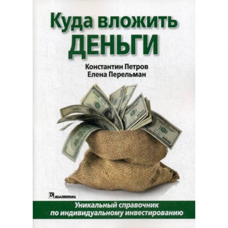 Финансы. Банковское дело. Инвестиции, книга Куда вложить деньги