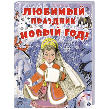 Книги, книга Любимый праздник Новый год! + CD