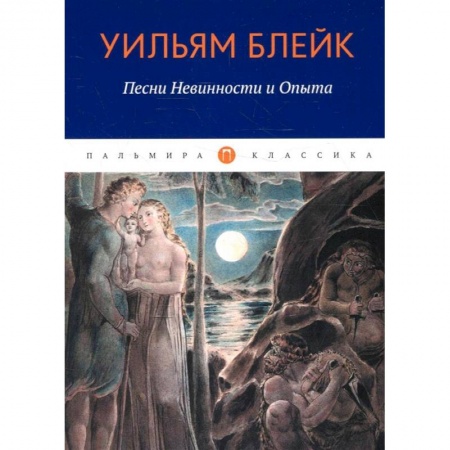 Классика, современная литература, книга Песни Невинности и Опыта