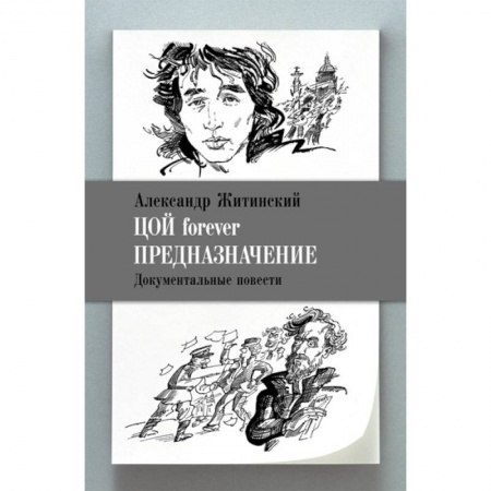 Классика, современная литература, книга Цой forever. Предназначение