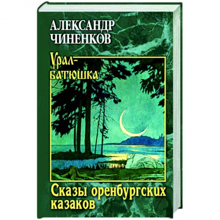 Фантастика, фэнтези, книга Сказы оренбургских казаков