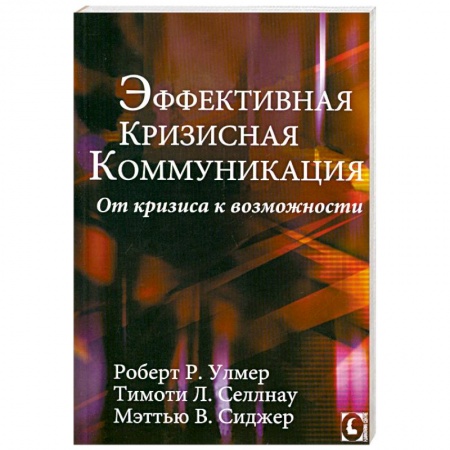 Книги, книга Эффективная кризисная коммуникация. От кризиса к возможности