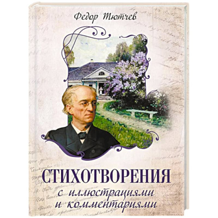 Классика, современная литература, книга Стихотворения с иллюстрациями и комментариями