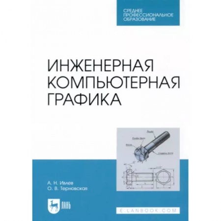 книга Инженерная компьютерная графика. Учебник с доставкой по Франции Графика, дизайн, книга Инженерная компьютерная графика. Учебник