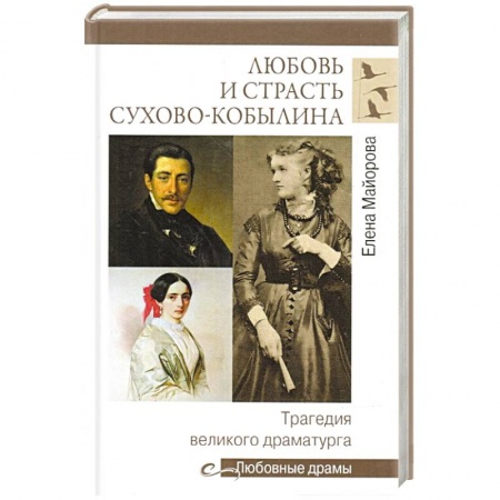 Мемуары, биографии, книга Любовь и страсть Сухово-Кобылина. Трагедия великого драматурга