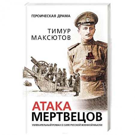 Детективы, триллеры, книга Атака мертвецов