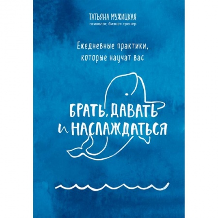 Общественные и гуманитарные науки, книга Ежедневные практики, которые научат вас брать, давать и наслаждаться