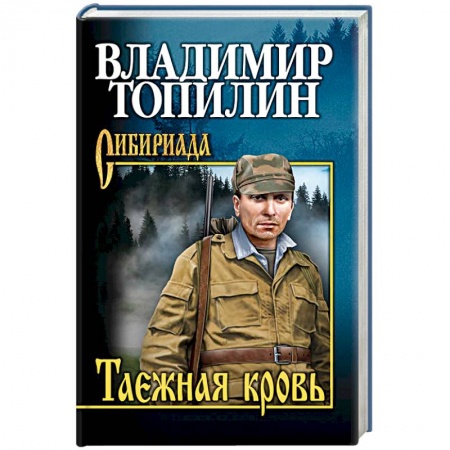 Классика, современная литература, книга Таежная кровь