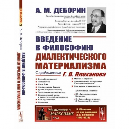 Общественные и гуманитарные науки, книга Введение в философию диалектического материализма. С предисловием Г. В. Плеханова. Приложения: А. Богданов `Эмпириомонизм`, А. Аксельрод (Ортодокс)